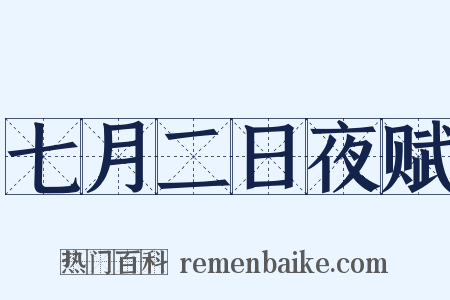 七月二日夜赋是什么意思的图片